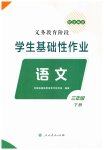 2023年学生基础性作业三年级语文下册人教版