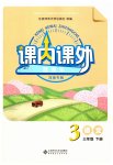 2023年课内课外直通车三年级语文下册人教版河南专版