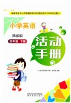 2023年英语活动手册四年级下册陕旅版