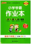 2023年小学学霸作业本六年级数学上册青岛版山东专版