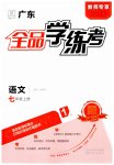 2023年全品学练考七年级语文上册人教版广东专版
