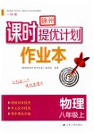 2023年课时提优计划作业本八年级物理上册苏科版