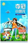 2023年夺冠小状元课时作业本四年级英语下册人教版