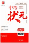 2023年中考状元物理青海专版