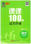 2023年同行课课100分过关作业三年级语文下册人教版