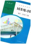 2023年同步练习册人民教育出版社七年级数学下册人教版新疆用