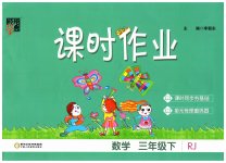 2023年经纶学典课时作业三年级数学下册人教版