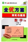 2023年全优方案夯实与提高八年级数学上册人教版
