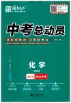 2023年国华考试中考总动员化学凉山专版