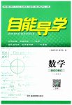 2023年自能导学八年级数学上册人教版