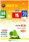 2023年创新作业同步练习四年级英语下册外研版