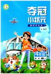 2023年夺冠小状元课时作业本四年级数学下册青岛版