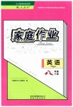 2023年家庭作业八年级英语下册人教版