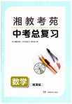 2023年湘教考苑中考总复习数学湘潭版
