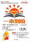 2023年一本到位地理深圳专版