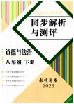 2023年人教金学典同步解析与测评八年级道德与法治下册人教版云南专版