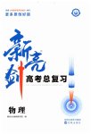 2025年新亮剑高考总复习物理