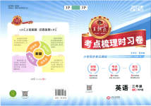 2023年王朝霞考点梳理时习卷三年级英语下册人教版