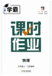 2023年经纶学典课时作业九年级物理上册苏科版