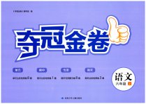 2023年智慧翔夺冠金卷六年级语文上册人教版