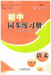2023年同步练习册山东教育出版社六年级语文上册人教版五四制