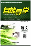 2023年自能导学八年级语文下册人教版