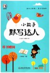 2023年小能手默写达人六年级语文下册人教版