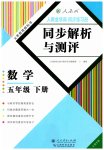 2023年人教金学典同步解析与测评五年级数学下册人教版云南专版