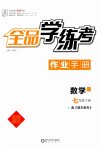 2023年全品学练考七年级数学下册人教版