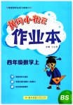 2023年黄冈小状元作业本四年级数学上册北师大版
