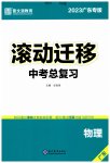 2023年滚动迁移中考总复习物理广东专版