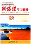 2023年新课程学习辅导八年级语文上册人教版