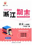 2023年励耘书业浙江期末六年级语文下册人教版