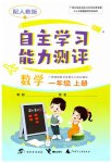 2023年自主学习能力测评一年级数学上册人教版