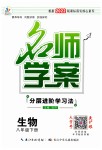 2023年名师学案八年级生物下册人教版