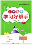 2023年小学学习好帮手五年级数学上册人教版