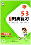 2023年53单元归类复习四年级数学上册苏教版