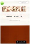 2023年同步练习册七年级中国历史上册人教版人民教育出版社江苏专版