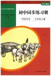 2023年同步练习册人民教育出版社七年级历史上册人教版山东专版