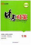 2023年中考对策生物济南版