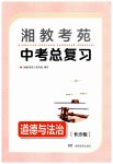 2023年湘教考苑中考总复习道德与法治长沙版