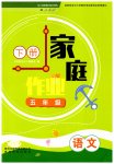 2023年家庭作业五年级语文下册人教版