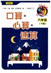 2023年好学生口算心算速算六年级数学下册西师大版