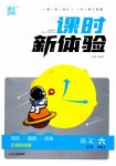 2023年通城学典课时新体验六年级语文上册人教版