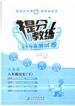 2023年提分教练八年级历史下册人教版