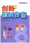 2023年创新课时作业八年级物理上册苏科版