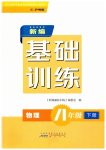 2023年新编基础训练黄山书社八年级物理下册沪粤版