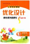 2023年同步测控优化设计课内课外直通车五年级语文下册人教版福建专版