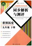 2023年人教金学典同步解析与测评九年级历史下册人教版重庆专版