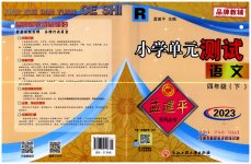 2023年孟建平单元测试四年级语文下册人教版